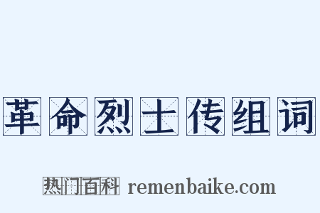 革命烈士传组词是什么意思的图片